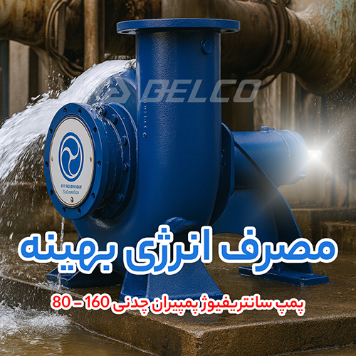 پمپ سانتریفیوژ پمپیران چدنی 160 - 80